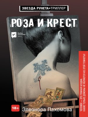 cover image of Роза и крест